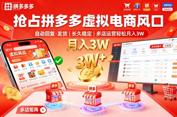 抢占拼多多虚拟电商风口：自动回复、发货，长久稳定，多店运营轻松月入3W+【揭秘】-鹊桥梦网创