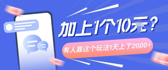 专门打个人成长副业相关粉，上1个10米？有人靠这个玩法1天上了1k+-鹊桥梦网创