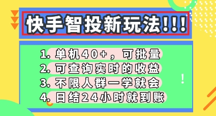 快手智投新玩法，单机日入40+，可批量，可查询实时收益，零门槛【揭秘】-鹊桥梦网创