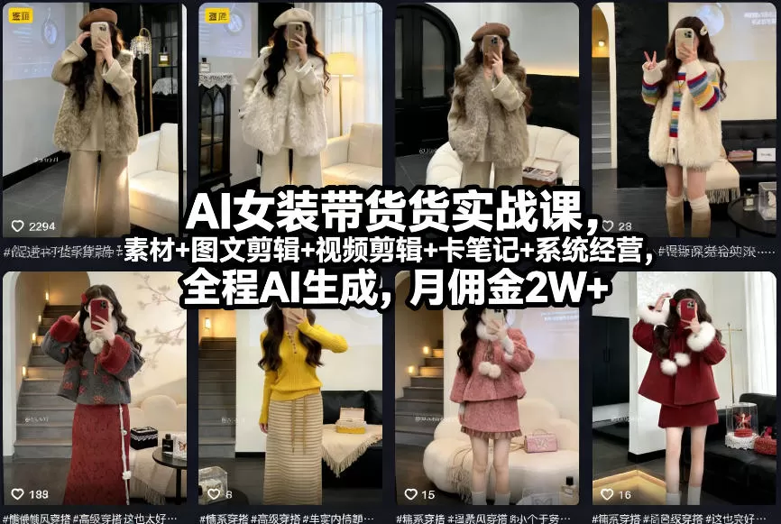 AI女装带货实战课，起号+素材+图文剪辑+视频剪辑+卡笔记+系统经营，全程AI生成，月佣金2W+-鹊桥梦网创