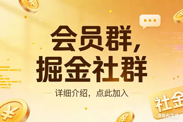 （17531期）创业网会员群，掘金社群；详细介绍，点此加入