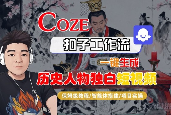 Coze扣子智能体工作流一键生成“历史人物独白“短视频,全流程保姆级教学-鹊桥梦网创