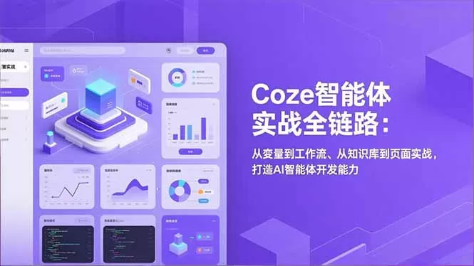 Coze智能体实战全链路：从变量到工作流、从知识库到页面实战，打造AI智能体开发能力-鹊桥梦网创