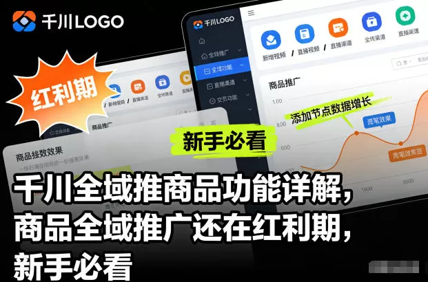 千川全域推商品功能详解,商品全域推广还在红利期,新手必看-鹊桥梦网创