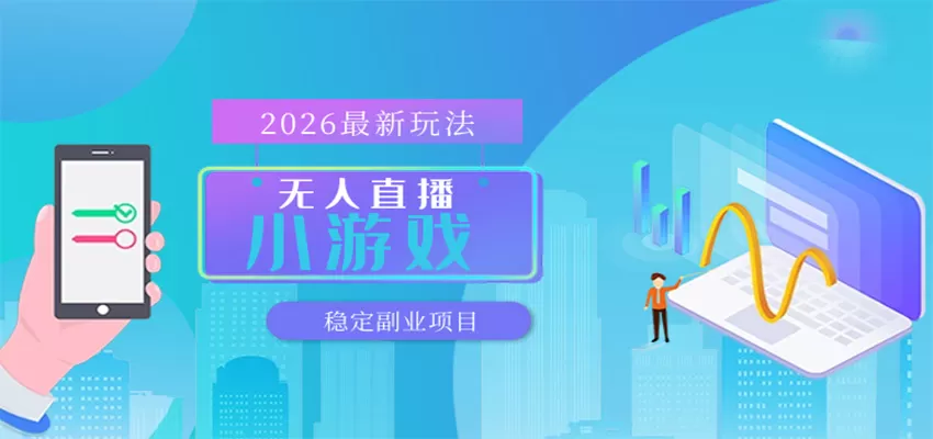 无人小游戏直播，一天搞几百+，独家技术，独家软件，可矩阵开播，长期稳定