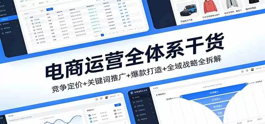 电商运营全体系干货，竞争定价+关键词推广+爆款打造+全域战略全拆解-鹊桥梦网创