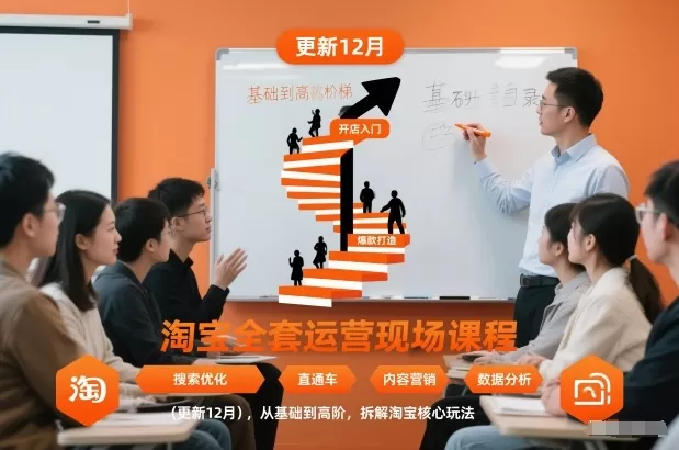 淘宝全套运营现场课程(更新26年1月)，从基础到高阶，拆解淘宝核心玩法-鹊桥梦网创