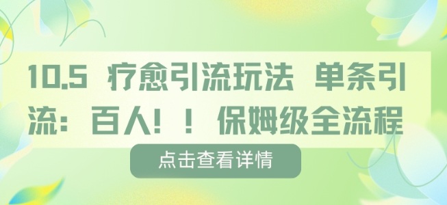 疗愈引流玩法，单条引流百人，保姆级全流程-鹊桥梦网创