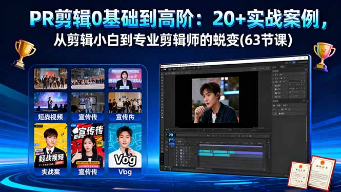 PR剪辑0基础到高阶:20+实战案例,从剪辑小白到专业剪辑师的蜕变(63节课-鹊桥梦网创