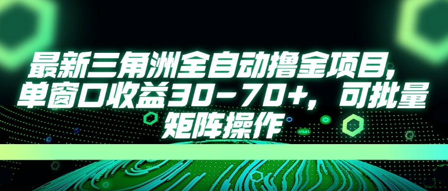 （14191期）最新三角洲全自动撸金项目，单窗口收益30-70+，可批量矩阵操作-鹊桥梦网创
