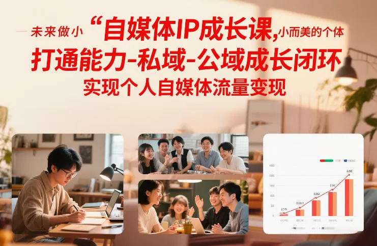 自媒体IP成长课，未来做小而美的个体，打通能力-私域-公域成长闭环，实现个人自媒体流量变现-鹊桥梦网创