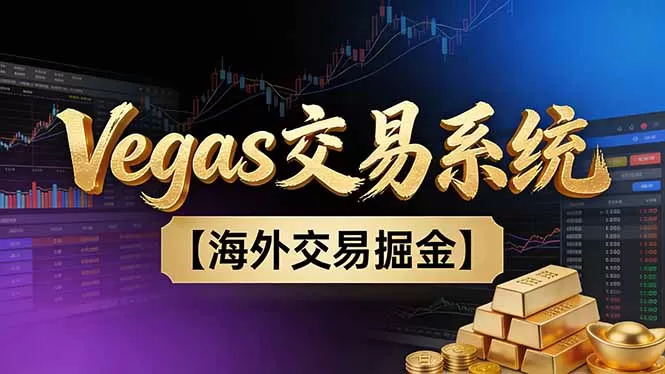 【普通人也可以成为操盘手第二期】Vegas交易技术+聪明软件，日赚50-100U-鹊桥梦网创