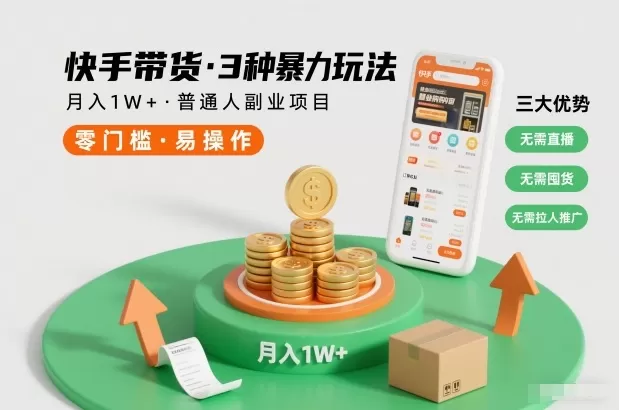 快手带货3种暴力玩法，月入1W+，无需直播、无需囤货、无需拉人推广，适合普通人副业项目