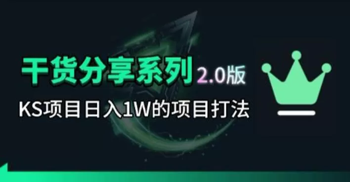 KS项目2.0期-拆本周结1W项目思路,几张图撬动流量群体,真的生猛-鹊桥梦网创