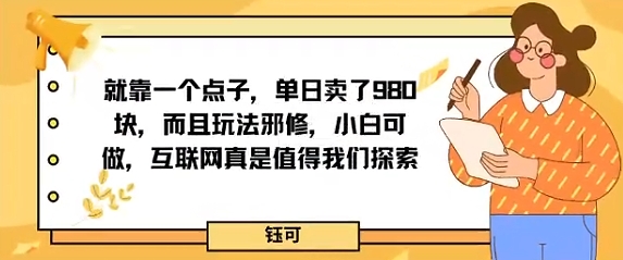 就靠一个点子，单日卖了980米，而且玩法邪修，小白可做，互联网真是值得我们探索-鹊桥梦网创