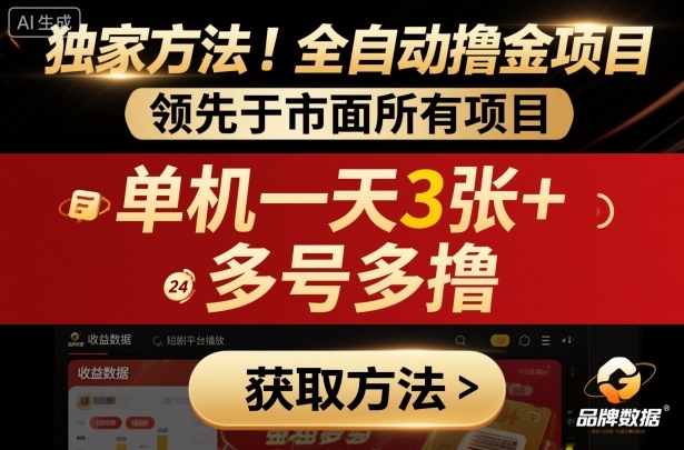 独家方法！最新短剧平台全自动撸金项目，领先于市面所有挂G项目，单机一天3张+，多号多撸【揭秘】-鹊桥梦网创
