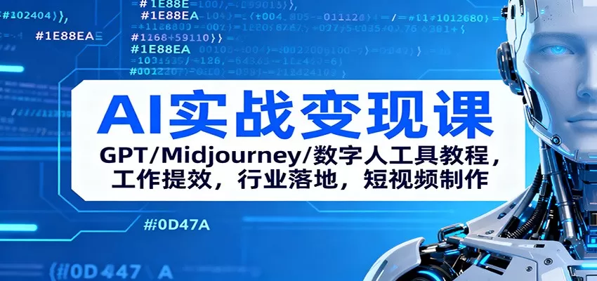 AI实战变现课:GPT/Midjourney/数字人工具教程,工作提效,行业落地,短视频制作-鹊桥梦网创