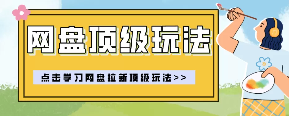零门槛轻资产创业，一部手机就能做的网盘拉新“神级赛道”玩法，简单粗暴月入10000+