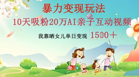 AI亲子互动视频制作：零基础轻松变现，无需复杂技术，小白也能轻松上手-鹊桥梦网创