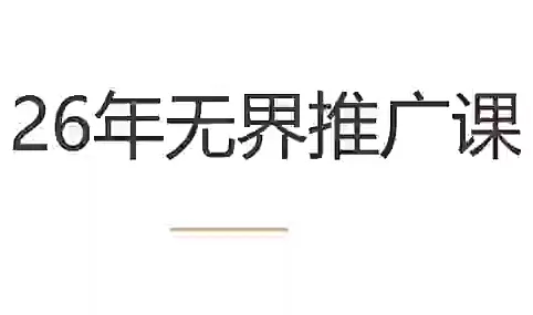 老衲·26年无界推广课-鹊桥梦网创