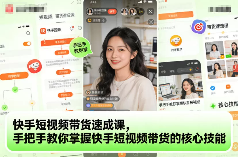 快手短视频带货速成课,手把手教你掌握快手短视频带货的核心技能 快手短视频带货速成课,手把手教你掌握快手短视频带货的核心技能