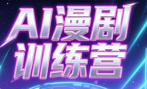 老孙·AI漫剧训练营-鹊桥梦网创
