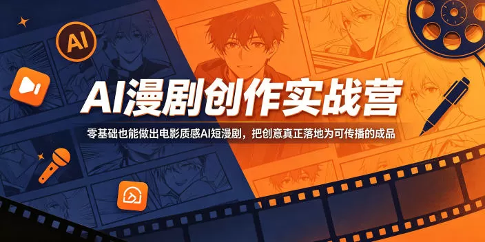 AI漫剧创作实战营，零基础也能做出电影质感AI短漫剧，把创意真正落地为可传播的成品-鹊桥梦网创