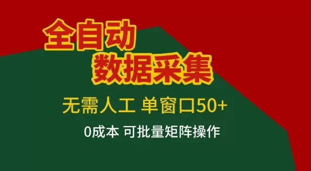 全自动数据采集项目，无需人工，单窗口可达50+收益，操作简单无难度，一个人也能轻松实现矩阵【揭秘】-鹊桥梦网创