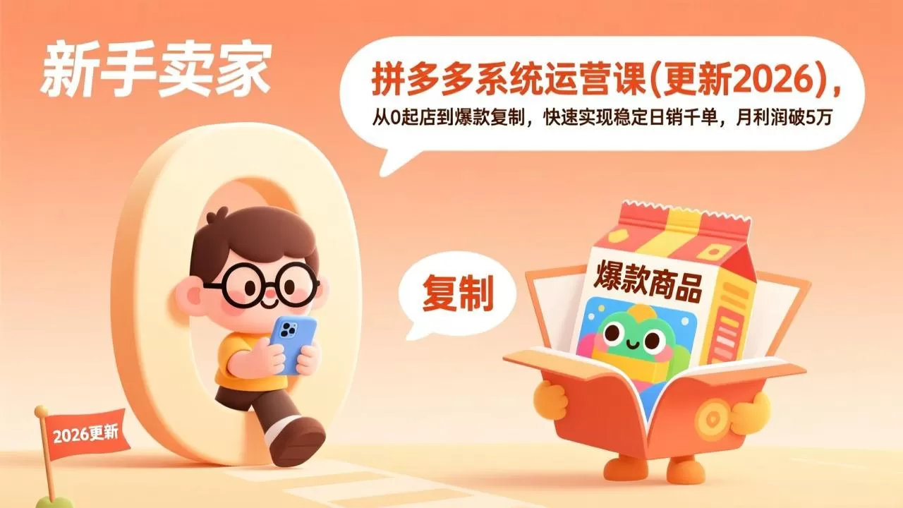 拼多多系统运营课(更新2026-鹊桥梦网创