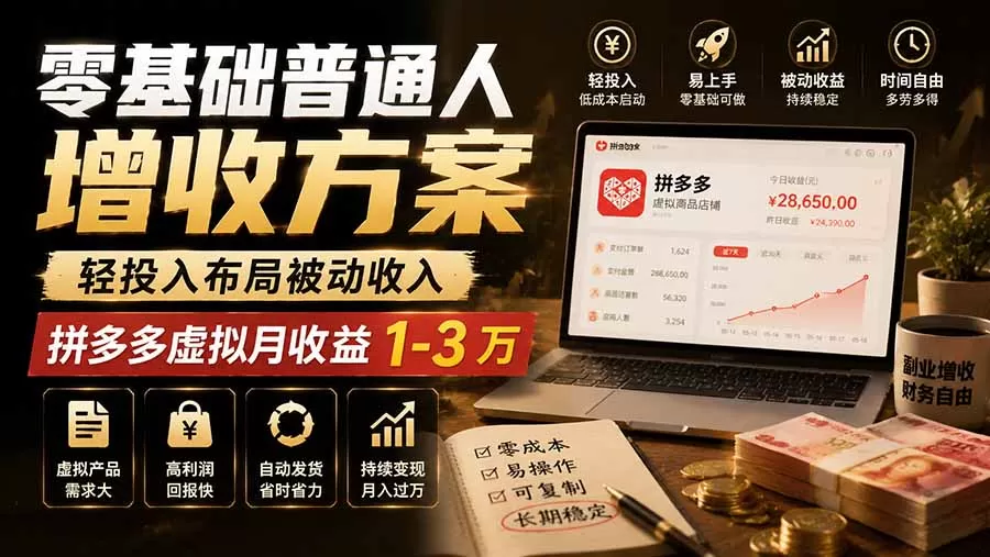 零基础普通人增收方案，轻投入布局被动收入，多多虚拟月收益 1-3 万-鹊桥梦网创