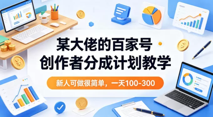 某大佬的百家号创作者分成计划教学,新人可做很简单,一天100-300+-鹊桥梦网创
