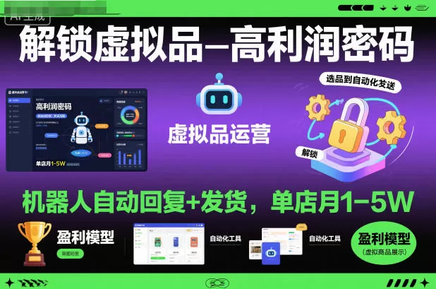 解锁虚拟品高利润密码:机器人自动回复+发货,单店月1-5W【揭秘】-鹊桥梦网创