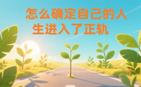 某公众号付费文章：怎么确定自己的人生进入了正轨？-鹊桥梦网创