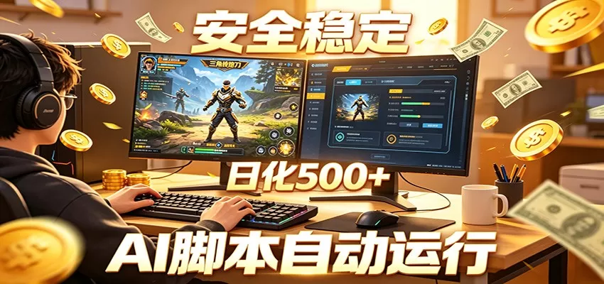 三角洲全自动挂机，AI脚本躺赚，日化500+-鹊桥梦网创