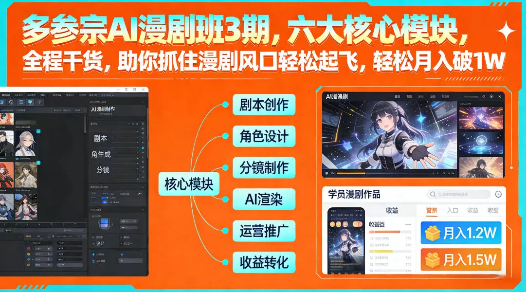 多参宗AI漫剧班3期，六大核心模块，全程干货，助你抓住漫剧风口轻松起飞，轻松月入破1W+(更新)-鹊桥梦网创