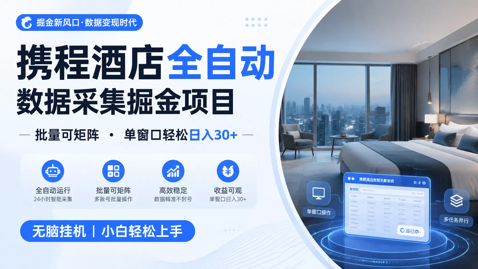 携程酒店全自动数据采集掘金 批量可矩阵 单窗口轻松日入30+-鹊桥梦网创
