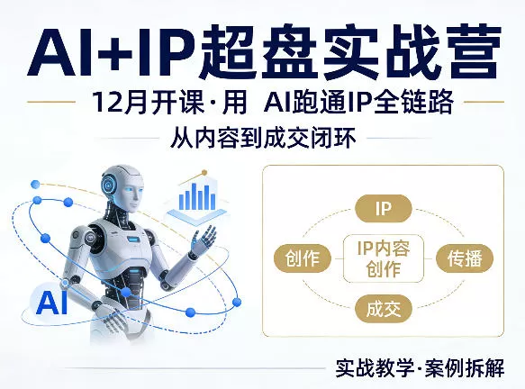 格掌门AI+IP超盘实战营，12月的课，用AI跑通IP全链路，从内容到成交闭环-鹊桥梦网创