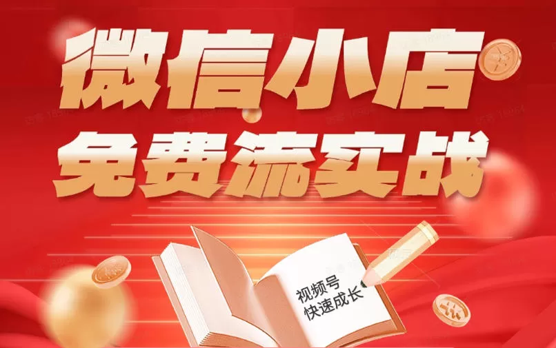 微信小店免费流实战，有货源无货源双模式，从开店到爆单全实操课，小白也能月入1W+-鹊桥梦网创