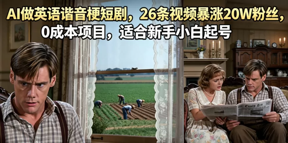 AI做英语谐音梗短剧，26条视频暴涨20W粉丝，0成本项目，适合新手小白起号-鹊桥梦网创