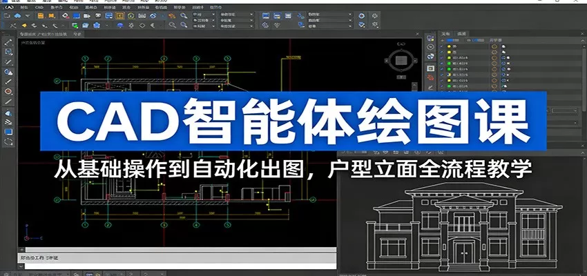 CAD智能体绘图课：从基础操作到自动化出图，户型立面全流程教学-鹊桥梦网创