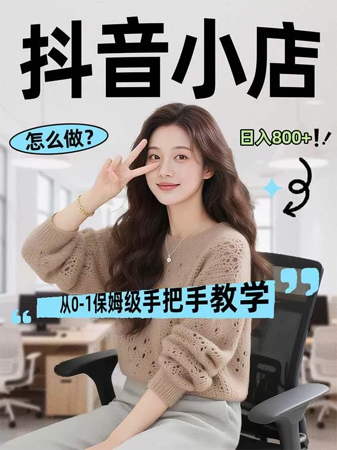 (17768期)线上电商运营项目,三天起店,零囤货、轻资产、易复制、时间灵活、品类灵活,建立长期作战规划 (17768期)线上电商运营项目,三天起店,零囤货、轻资产、易复制、时间灵活、品类灵活,建立长期作战规划