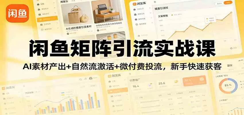闲鱼矩阵引流实战课：AI素材产出+自然流激活+微付费投流，新手快速获客-鹊桥梦网创