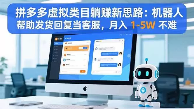 （16569期）拼多多虚拟类目躺赚新思路：机器人帮助发货回复当客服，月入 1-5W 不难-鹊桥梦网创