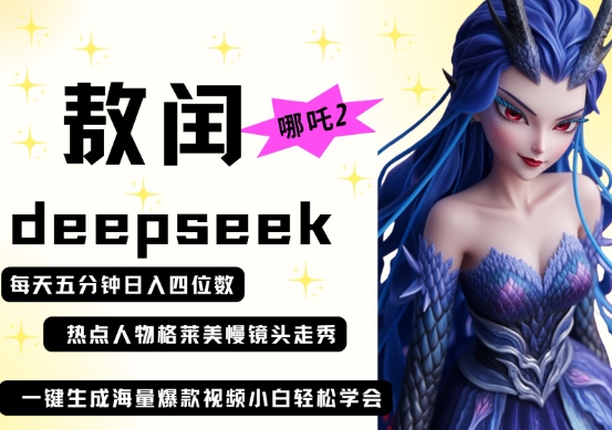 deepseek+哪吒2敖润姑姑走秀+爆款视频，起号快，爆款多，每天五分钟，日入四位数-鹊桥梦网创