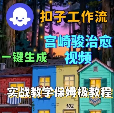 Coze扣子智能体工作流一键生成宫崎骏治愈视频，全流程保姆级教学-鹊桥梦网创