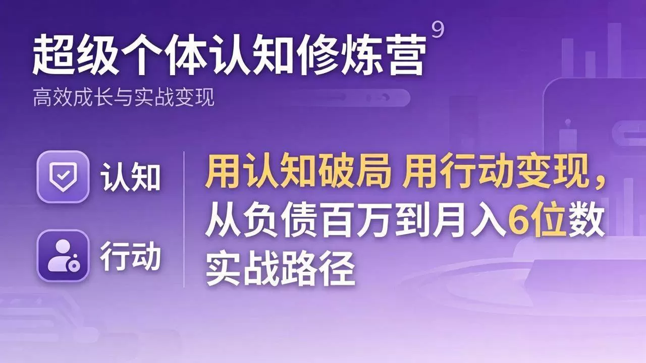 （17854期）超级个体认知修炼营：用认知破局用行动变现，从负债百万到月入6位数实战路径-鹊桥梦网创