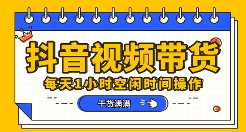 抖音短视频带货赛道，总体来说收益还是比较可观的，一部手机就能操作-鹊桥梦网创