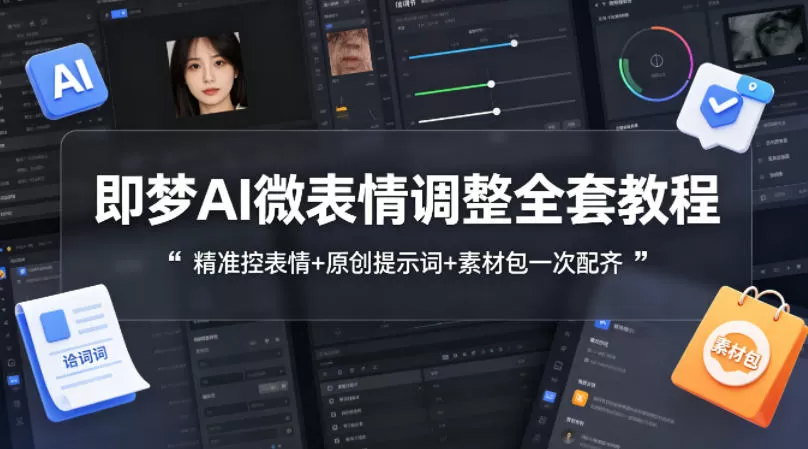 即梦AI微表情调整全套教程,精准控表情+原创提示词+素材包一次配齐-鹊桥梦网创