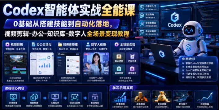Codex智能体实战全能课｜0基础从搭建技能到自动化落地，视频剪辑-办公-知识库-数字人全场景变现教程-鹊桥梦网创