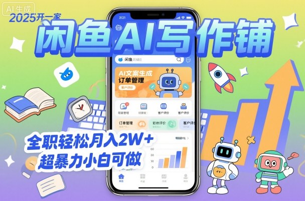 2025开一家闲鱼AI写作铺,全职轻松月入2W+,超暴力小白可做-鹊桥梦网创